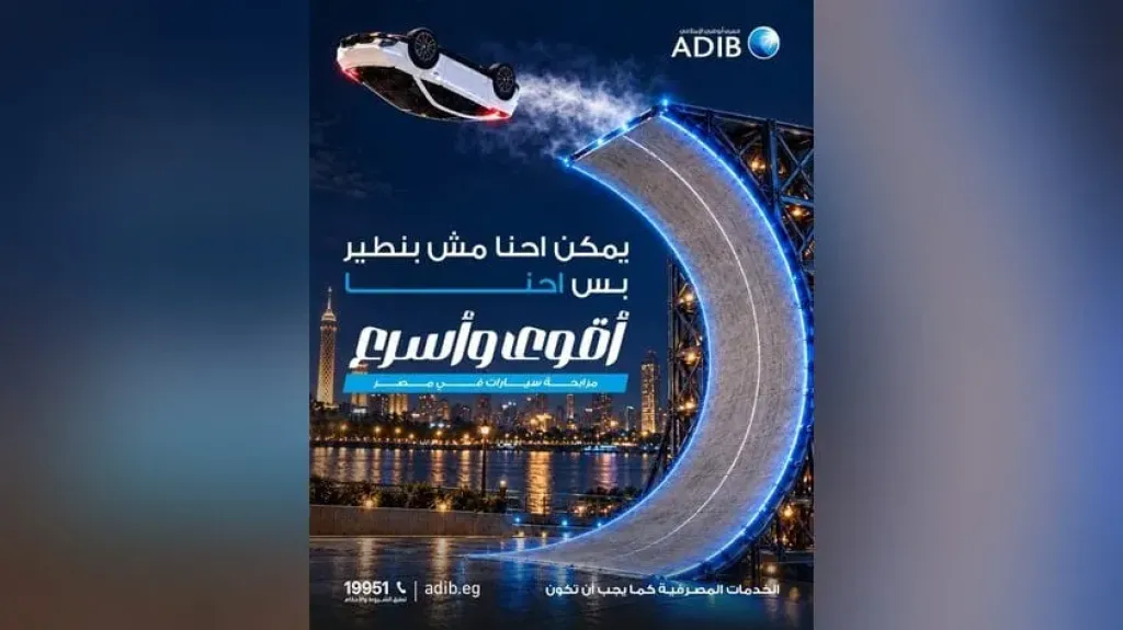 مصرف أبو ظبي الإسلامي – مصر يروج لتمويل السيارات بأقوى وأسرع مرابحة
