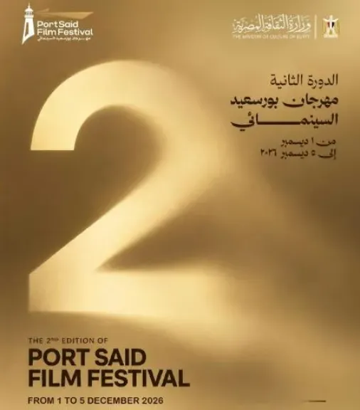 مهرجان بورسعيد السينمائي يعلن موعد انعقاد دورته الثانية في ديسمبر المقبل