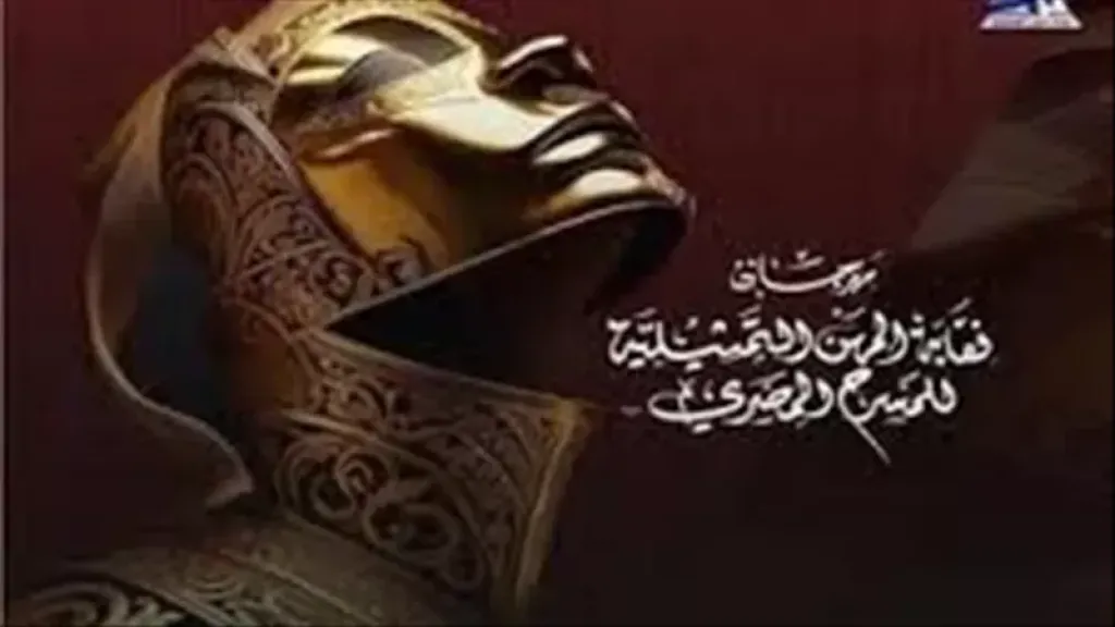 مهرجان نقابة المهن التمثيلية يواصل عروضه اليوم.. المواعيد والمسارح المشاركة