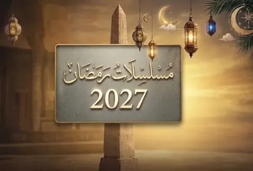 5 مخرجين يشاركون لأول مرة في موسم دراما رمضان 2027