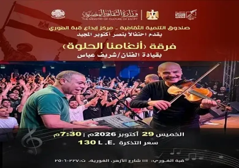 الخميس.. أمسية غنائية لفرقة أنغامنا الحلوة بقبة الغوري