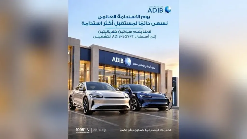 مصرف أبوظبي الإسلامي – مصر يضم سيارتين كهربائيتين إلى أسطوله التشغيلي دعمًا للاستدامة
