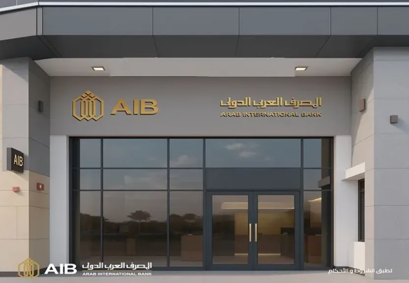 المصرف العربي الدولي ضمن قائمة أقوى 1000 بنك في العالم لعام 2026