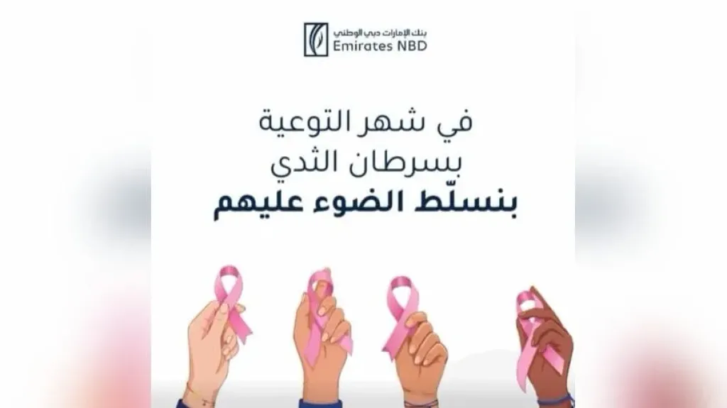 بنك الإمارات دبي الوطني مصر يجدد دعمه للتوعية بسرطان الثدي ومساندة المحاربات