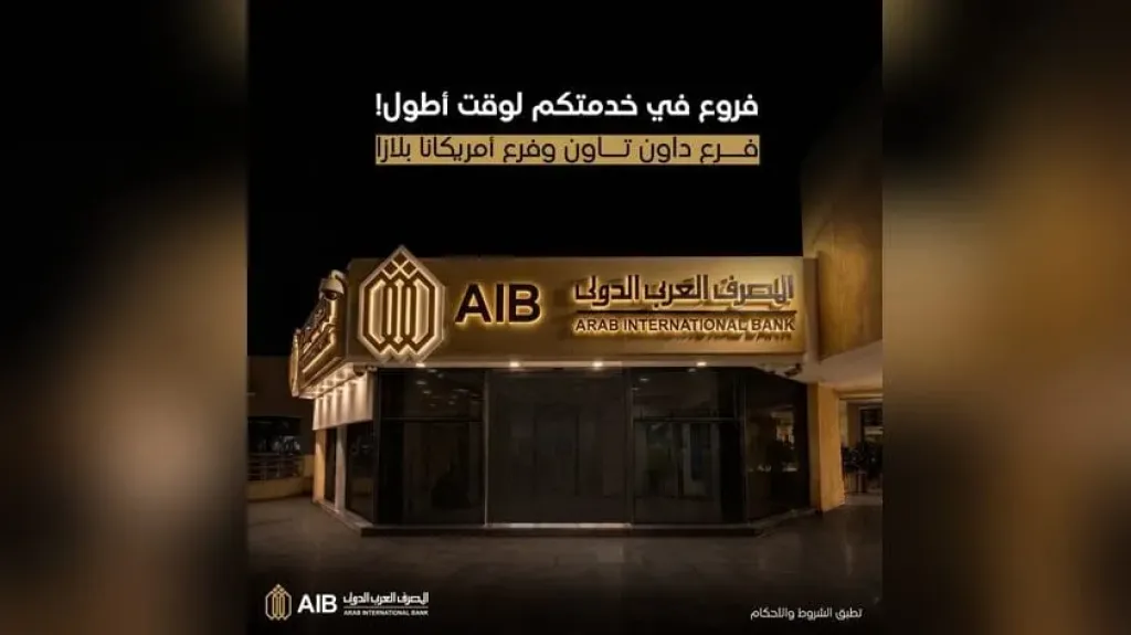 المصرف العربي الدولي يعلن مواعيد العمل بفروع داون تاون وأمريكانا بلازا