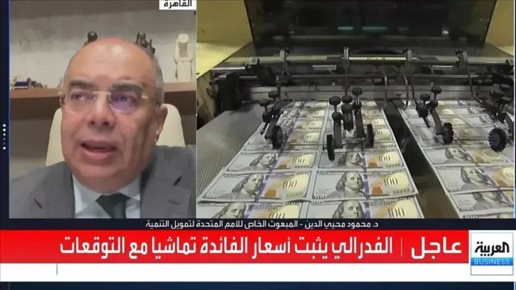 بعد قرار الفيدرالي.. محمود محيي الدين يحذر من تداعيات رفع الفائدة في ديسمبر