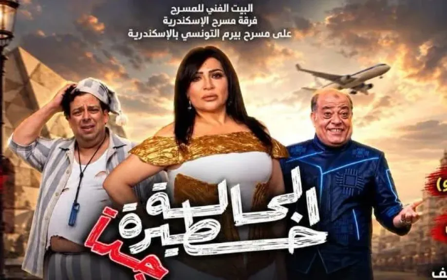 بأسعار تذاكر تبدأ من 42 جنيها.. البيت الفني للمسرح يقدم 4 عروض متنوعة بالقاهرة والإسكندرية
