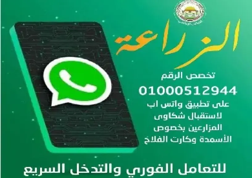 الزراعة تُخصص رقم واتساب لأول مرة لتلقي شكاوى الأسمدة المدعمة وكارت الفلاح والتعامل الفوري معها