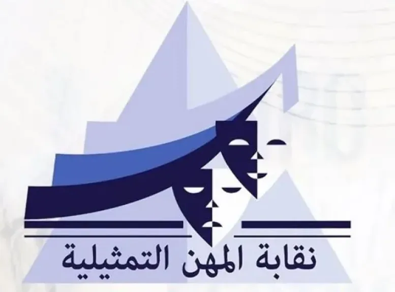 نقابة المهن التمثيلية تطلق مبادرة وطنية لإعادة تقييم دور الفن