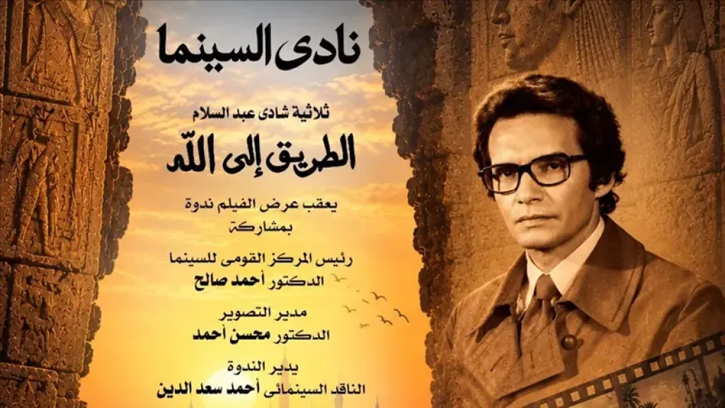 نادي سينما أوبرا دمنهور يعرض ثلاثية ”الطريق إلى الله” للمخرج شادي عبد السلام