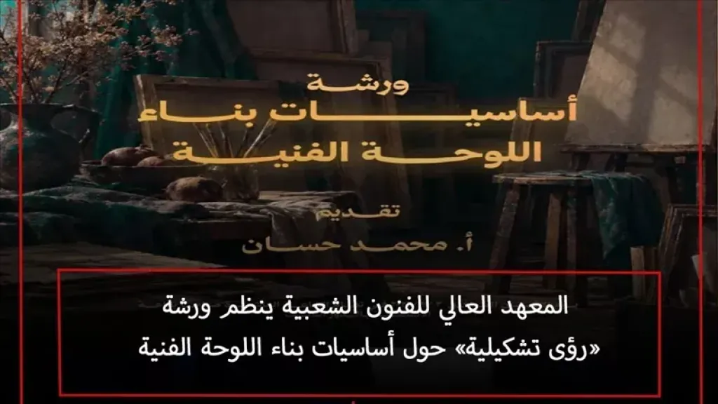المعهد العالي للفنون الشعبية ينظم ورشة «رؤى تشكيلية».. الإثنين