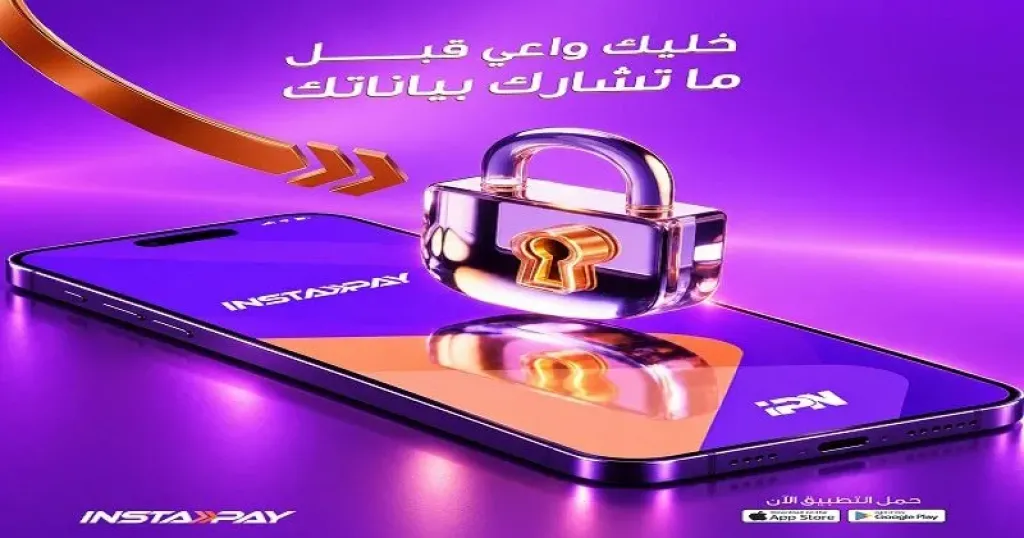 إنستاباي يوجه تحذيرًا مهمًا للعملاء.. مشاركة البيانات تعرض أموالك للخطر