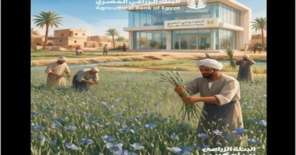 البنك الزراعي المصري يسلط الضوء على محصول الكتان «الذهب الأخضر» ودوره في دعم الصناعة والتصدير