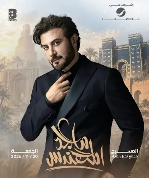 بعد غياب 3 سنوات.. ماجد المهندس يحيي حفلا غنائيا في بغداد نوفمبر المقبل