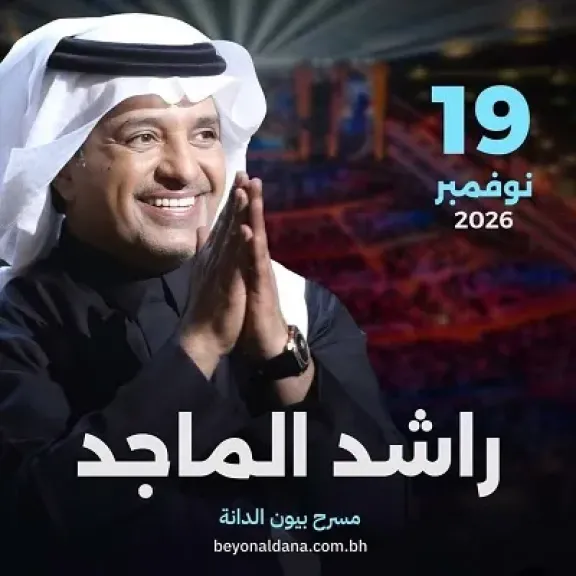 راشد الماجد يحيي حفلا غنائيا في البحرين نوفمبر المقبل